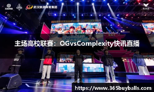 主场高校联赛：OGvsComplexity快讯直播