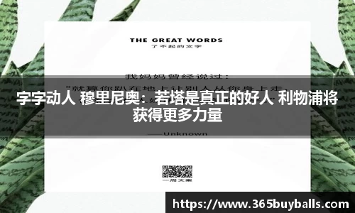 字字动人 穆里尼奥:若塔是真正的好人 利物浦将获得更多力量